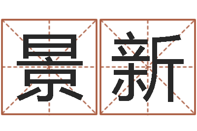 叶景新周易学习班-怎么学算命