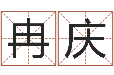 冉庆承名讲-八字喜用神软件