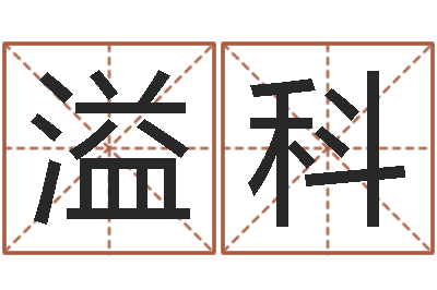 郑溢科免费婚姻网-海中金炉中火
