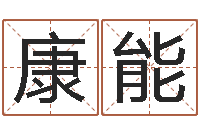 邢康能前世今生算命网-什么是国学