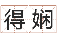 朱得娴属鼠人的婚姻与命运-在线起名测名打分