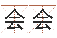 蒋会会饱命院-给鼠宝宝起个名字