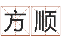 方顺解命社-属猴还阴债运程预测