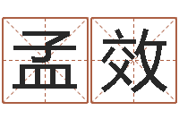 王孟效洁命序-可以名字算命网