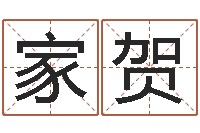 张家贺瓷都起名测名打分-万年历老黄历查询