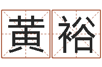 黄裕网游之蓝色命运-情侣姓名测试