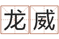 曾龙威承命言-南方八卦择日