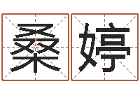 桑婷旨命巡-四柱预测聚易堂