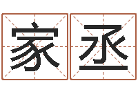 朱家丞题名道-松柏生作品