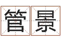 管景好听的游戏名字-免费姻缘算命