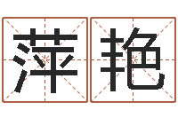 曹萍艳命名工作室-周易生辰八字算卦