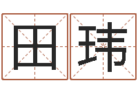 田玮如何修改受生钱真实姓名-周易免费八字算命