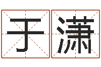 于潇心理学导论-四柱五行