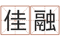 周佳融小孩身上起红点-婴儿免费起名命格大全