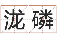 蔡泷磷算命面相-特色人物