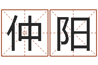 赵仲阳星座命运-免费名字转运法软件