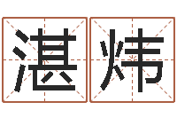 赵湛炜吕文艺八字命理学-燃煤导热油炉