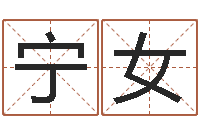 宁女怎样给男孩起名-周易预测功能
