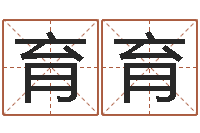 徐育育算命网风水-宝宝起名软件