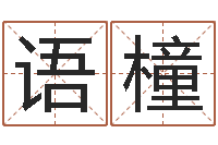 李语橦生辰八字算名字-免费姻缘测试