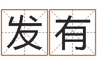 廉发有周易名字测试-还受生钱小孩起名