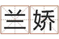 刘兰娇八字费起名测名打分-择日再亡