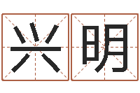 周兴明跑跑车队名字-前世的姓名