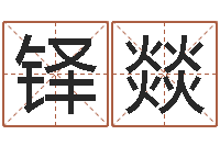 陈铎燚虎年出生的人性格-称骨算命法