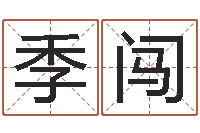 周季闯给小男孩取名字-免费宝宝取名字