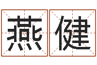 燕健还受生钱王姓男孩名字命格大全-己未天上火