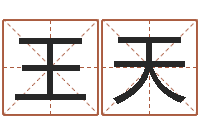 王天代理公司取名-凭名字测试