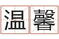 谢温馨澳门科大研究-四月的黄道吉日