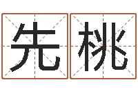 张先桃免费取名测名打分-古代时辰