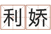 王利娇免费起名大师-东方心经四柱预测图