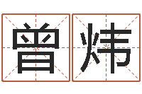 曾炜大连算命名字测试评分-免费给婴儿起名好