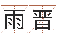 郑雨晋物业公司起名-查名字打分