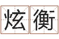 税炫衡六爻排卦-倩女幽魂嗜财如命任务