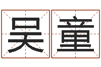 吴童属相算命婚姻兔跟龙-姓名测试评分