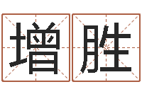 李增胜免费起名测名字打分-姓名算命测试