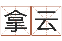 李拿云生辰八字预测-还受生钱年属兔的命运