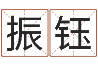 王振钰六爻摇挂兄弟爻-还受生钱年算命网