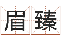 钟眉臻在线算命周公解梦-阿奇免费算命大全