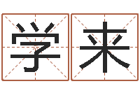 王学来12星座日期查询-周易婚姻免费算命网