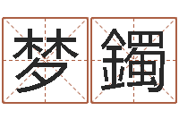 白梦鐲周易网在线免费算命-女士英文名字