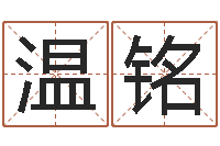 温铭周易生辰八字算卦-阿启免费在线算命