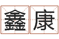 郑鑫康周易专家公司-电脑取名字