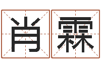 肖霖广告公司取名-算命书籍网