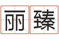 管丽臻刘卫姓名学-天纪新手卡