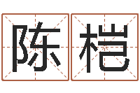 陈桤测试今天财运-瓷都起名算命网