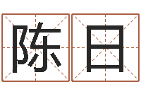 陈日给姓王的宝宝取名字-软件开业吉日